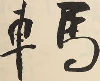 Picture 2 of 24 from Unai no tomo (Book of Toys) : [volume 3] (1911), leaf 2