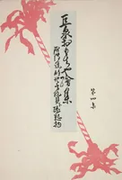 Picture 1 of 12 from Kyosen’s Collected Illustrations of Japanese Toys : [volume 1] (1919), leaf 32