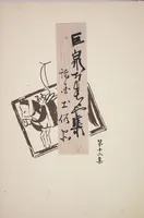 Picture 8 of 12 from Kyosen’s Collected Illustrations of Japanese Toys : [volume 1] (1919), leaf 40