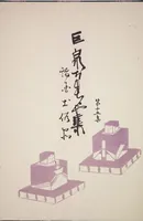 Picture 10 of 12 from Kyosen’s Collected Illustrations of Japanese Toys : [volume 1] (1919), leaf 43