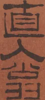 An illustration from Chokunyū juen zuroku / Tanomura Shōsai henshū - Volume 2 (1881)