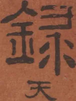 An illustration from Chokunyū juen zuroku / Tanomura Shōsai henshū - Volume 2 (1881)
