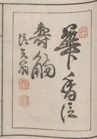 An illustration from Chokunyū juen zuroku / Tanomura Shōsai henshū - Volume 2 (1881)