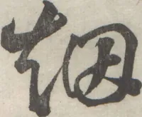 An illustration from Chokunyū juen zuroku / Tanomura Shōsai henshū - Volume 2 (1881)