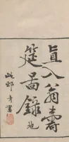 An illustration from Chokunyū juen zuroku / Tanomura Shōsai henshū - Volume 3 (1881)