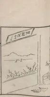 An illustration from Chokunyū juen zuroku / Tanomura Shōsai henshū - Volume 3 (1881)