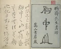 An illustration from Mountains of the Heart (Kyōchūzan 胸中山) (1816)