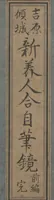 An illustration from Yoshiwara Courtesans : a New Mirror Comparing the Calligraphy of Beauties (Yoshiwara keisei: Shin bijin awase jihitsu kagami) (1784)
