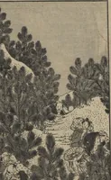 An illustration from One Hundred Views of Mount Fuji (Fugaku Hyakkei shohen 富嶽百景 初編) : [volume 1] (1834)