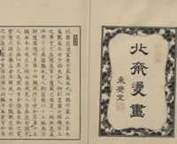 An illustration from Transmitting the Spirit, Revealing the Form of Things: Hokusai Sketchbooks (Denshin kaishu: Hokusai manga, jūgohen 伝神開手 北斎漫画 十五編) : [volume 15] (1878)