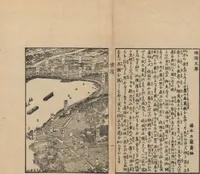 An illustration from Observations on the Opening of Yokohama (Yokohama kaikō kenbunshi 横浜開港見聞誌) : [volume 1] (1862)