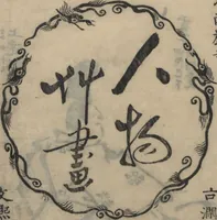 An illustration from Sketches of People (Jinbutsu sōga 人物艸画) (1724)