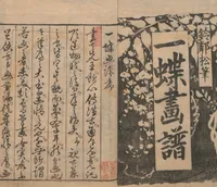 An illustration from Itchō Picture Album (Itchō gafu 一蝶画譜) : [volume 1] (1770)