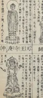 Picture 10 of 19 from Buddhist Figures and Their Attributes (Zōho shoshū Butsuzō zui 増補諸宗 佛像図彙) : [volume 4] (1783), leaf 10