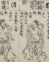 Picture 3 of 19 from Buddhist Figures and Their Attributes (Zōho shoshū Butsuzō zui 増補諸宗 佛像図彙) : [volume 4] (1783), leaf 4