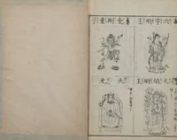 An illustration from Buddhist Figures and Their Attributes (Zōho shoshū Butsuzō zui 増補諸宗 佛像図彙) : [volume 2] (1783)