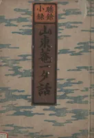 An illustration from Santoan's Chats: Short Records Written upon His Waking (Suiyo shōroku: Santōan issekiwa) : [volume 2] (1844)
