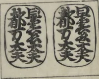 An illustration from Santoan's Chats: Short Records Written upon His Waking (Suiyo shōroku: Santōan issekiwa) : [volume 1] (1844)