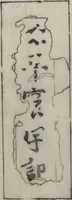 An illustration from Santoan's Chats: Short Records Written upon His Waking (Suiyo shōroku: Santōan issekiwa) : [volume 1] (1844)