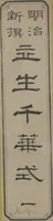 An illustration from Examples of the Flower Arrangement (Meiji shinsen risshō senkashiki 明治新撰千花式) (1889)