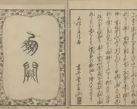 Picture 2 of 11 from Illustrations of Chinese Poems Chosen from Toshisen's Book (Tōshisen ehon 唐詩撰畫本) : [volume 1] (1833), leaf 4