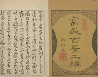 An illustration from One Hundred Views of Mount Fuji (Fugaku hyakkei, nihen 富嶽百景二編) : [volume 2] (1835)