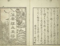 An illustration from Picture Album of the Floating World (Ukiyo efu 浮世画譜) : [volume 1] (1820)