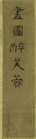 An illustration from Drawings by the Drunken Fuyō (Gazu sui Fuyō 画図酔芙蓉) (1809)