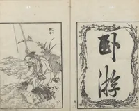 An illustration from Examples of Hokusai's Drawing (Hokusai gashiki 北斎画式) (1818)