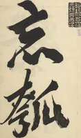 An illustration from A Thicket of Pictures Without Shapes (Fukei gasō) (1817)