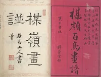 An illustration from Bairei Picture Album of One Hundred Birds (Bairei hyakuchō gafu 楳嶺百鳥畫譜) : [volume 1] (1881)