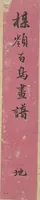 An illustration from Bairei Picture Album of One Hundred Birds (Bairei hyakuchō gafu 楳嶺百鳥畫譜) : [volume 2] (1881)