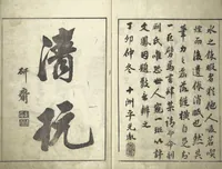 An illustration from Bunpō Picture Album (Bunpō gafu 文鳳画譜), First Series : [volume 2] (1807)