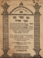An illustration from Sefer shaʻar oraḥ / asher ḥibber ha-ḥakham be-ḥakhmat ha-kabbalat ... ke[vod] ha-r[av] r[abbi] Yosef [be]n Giḳaṭiliya ... Matatiyah Delaʼḳeroṭ ... hotsi la-ʼot [sic] taʻalumato y[ad] beʻur. (1715)